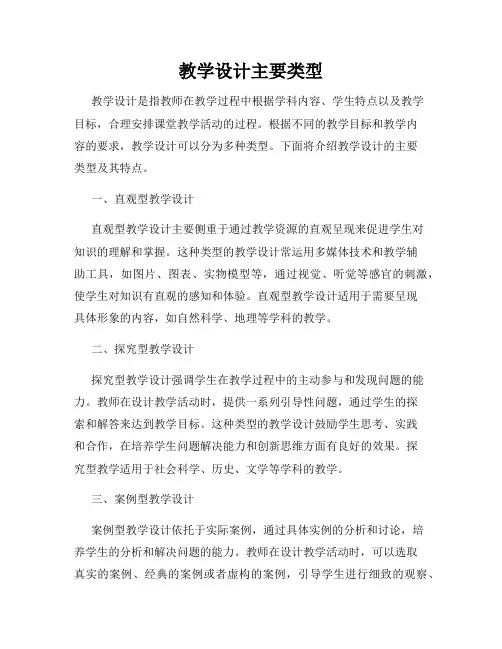 教学设计主要类型