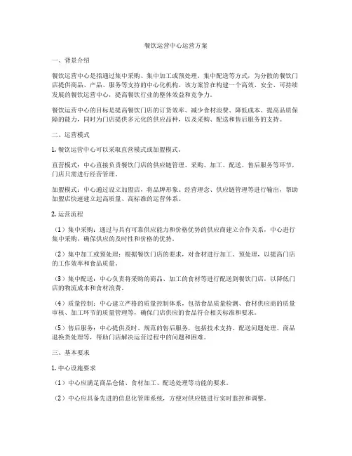 餐饮运营中心运营方案