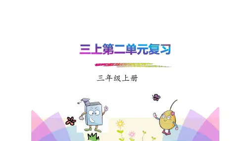 统编版语文三年级上册第二单元复习课件(共17张PPT)