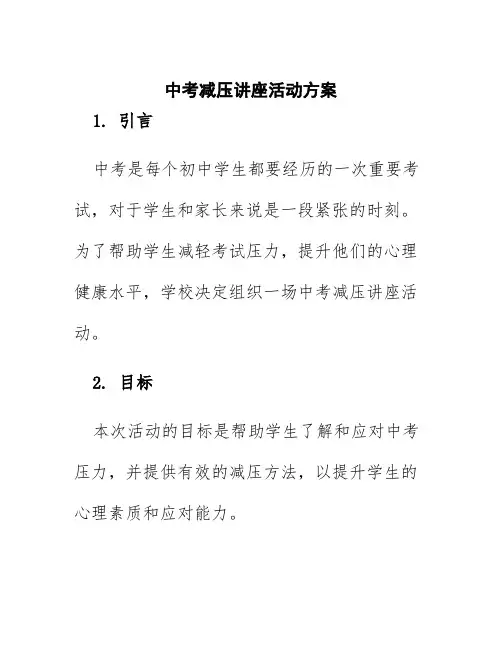 中考减压讲座活动方案
