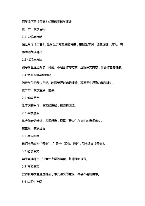 四年级下册《天窗》教案教学设计