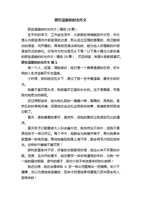 那些温暖的时光作文（精选29篇）