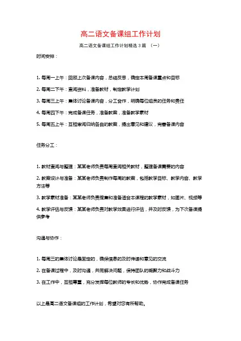 高二语文备课组工作计划3篇