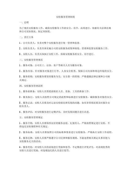 安检服务管理制度