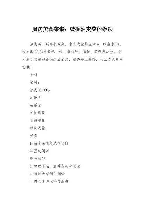厨房美食菜谱：豉香油麦菜的做法