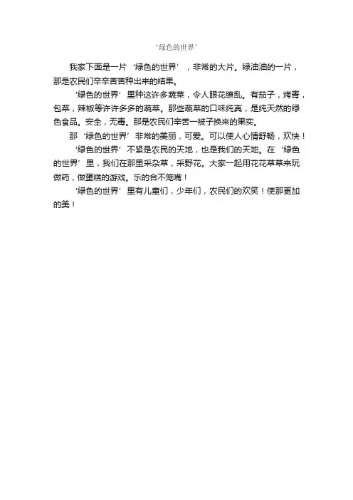 ‘绿色的世界’_作文250字_小学六年级作文_