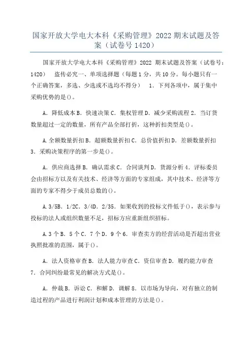 国家开放大学电大本科《采购管理》2022期末试题及答案（试卷号1420）