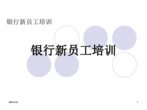 《银行新员工培训》PPT课件