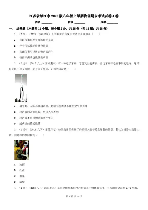 江苏省镇江市2020版八年级上学期物理期末考试试卷A卷