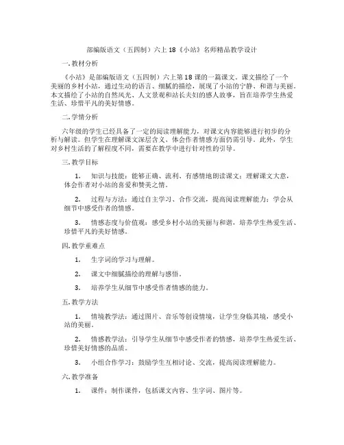 部编版语文(五四制)六上18《小站》名师精品教学设计