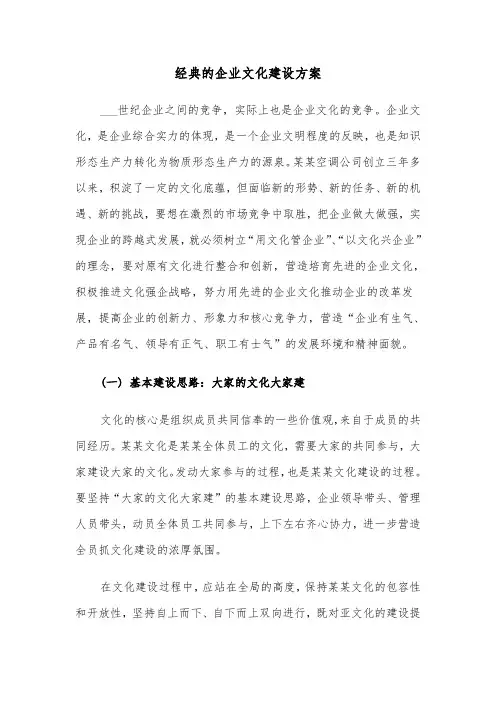 经典的企业文化建设方案(3篇)