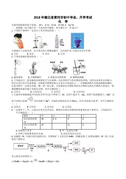 中考真题-2018年湖北省黄冈化学中考试题