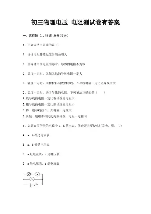 初三物理电压 电阻测试卷有答案