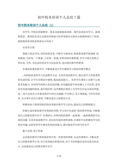 初中校本培训个人总结7篇