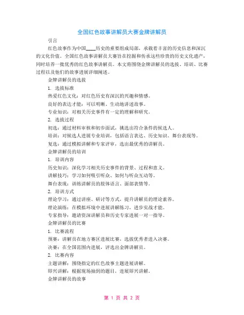 全国红色故事讲解员大赛金牌讲解员