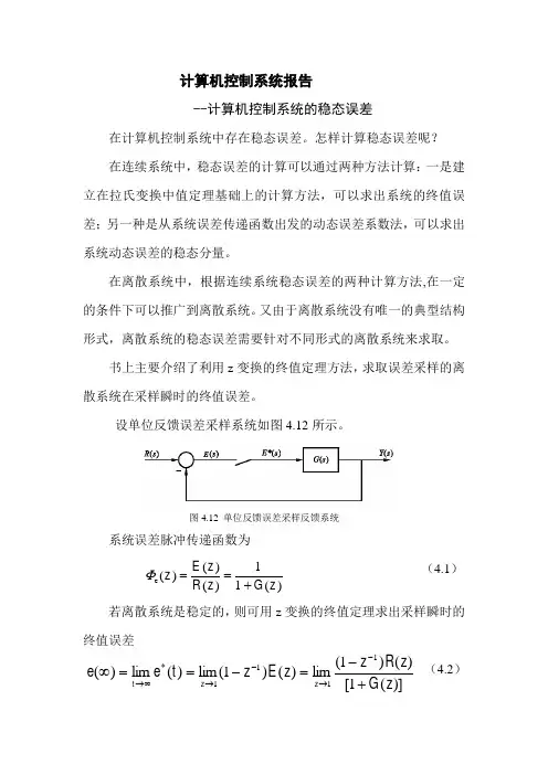计算机控制系统的稳态误差