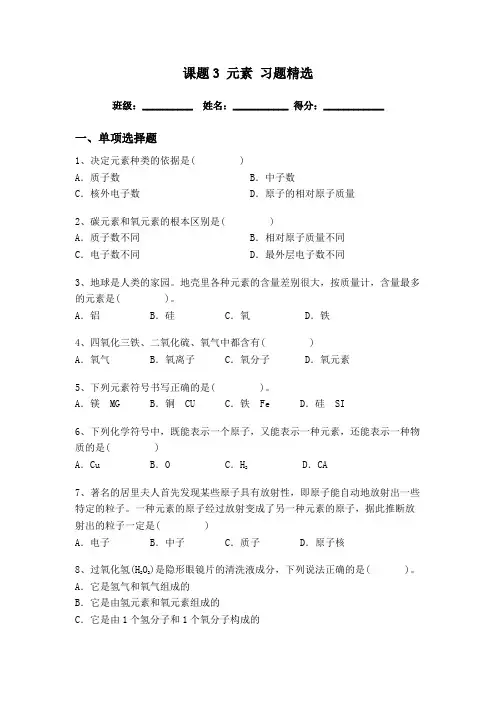 人教版九年级化学上册第三单元 课题3 元素 习题精选 同步测试题(含解析)
