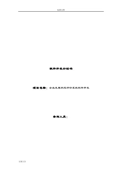 软件项目开发计划清单书
