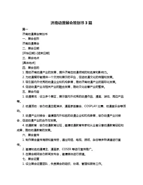济南动漫展会策划书3篇