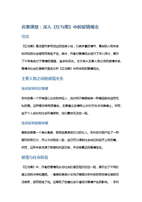 名著课堂：深入《红与黑》中的爱情观念