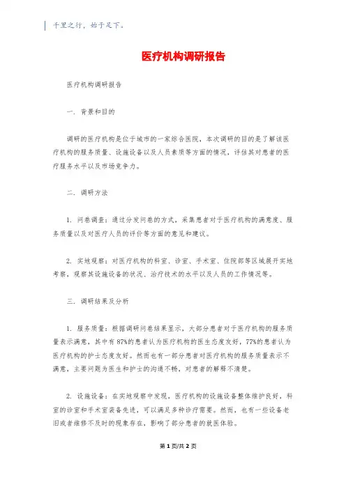 医疗机构调研报告
