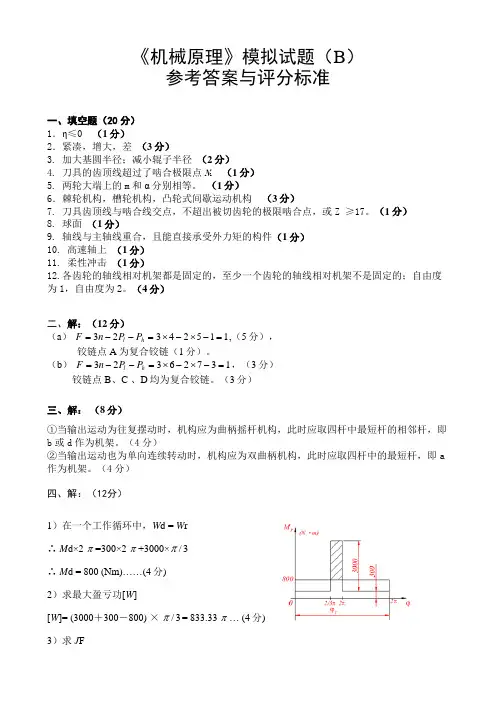 机械原理模拟试卷(B)答案