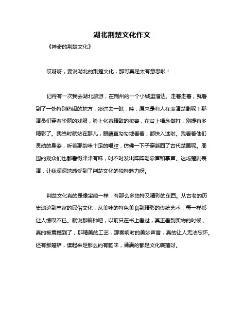 湖北荆楚文化作文