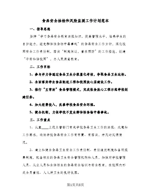 食品安全抽检和风险监测工作计划范本(三篇)