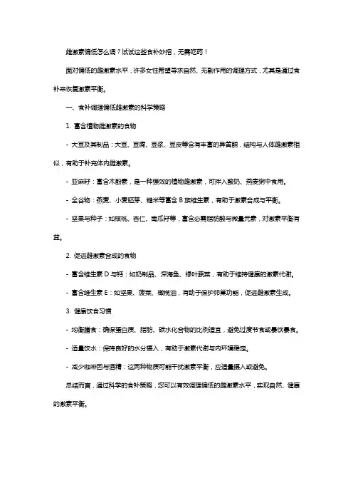 雌激素偏低怎么调？试试这些食补妙招,无需吃药!