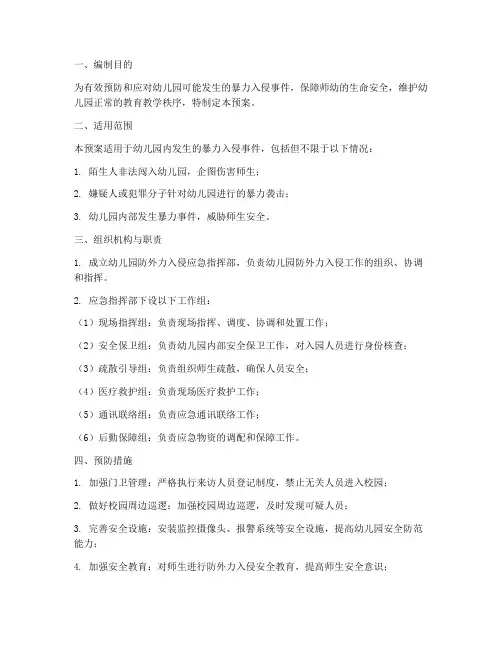 幼儿园防外力入侵应急预案