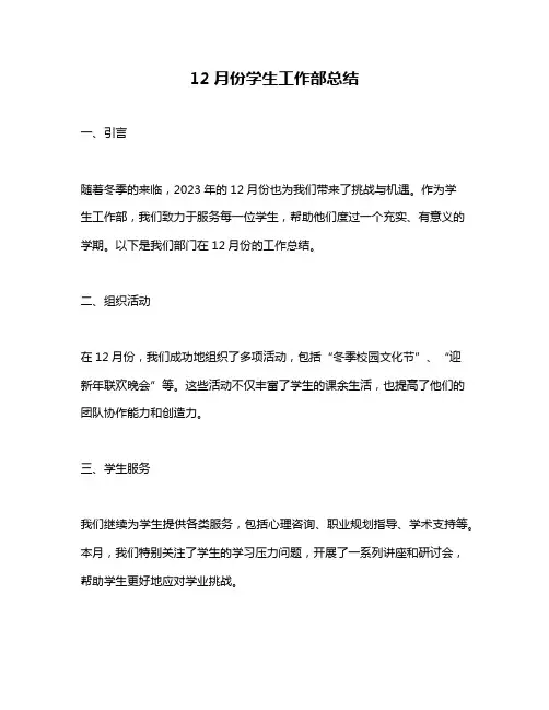 12月份学生工作部总结