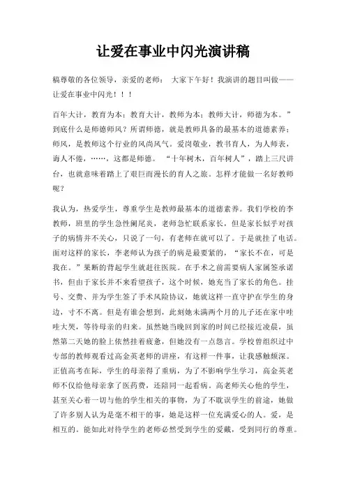 让爱在事业中闪光演讲稿三篇