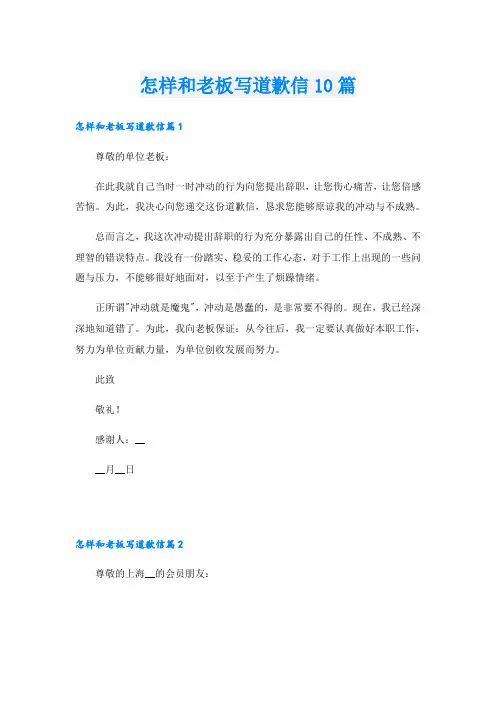 怎样和老板写道歉信10篇