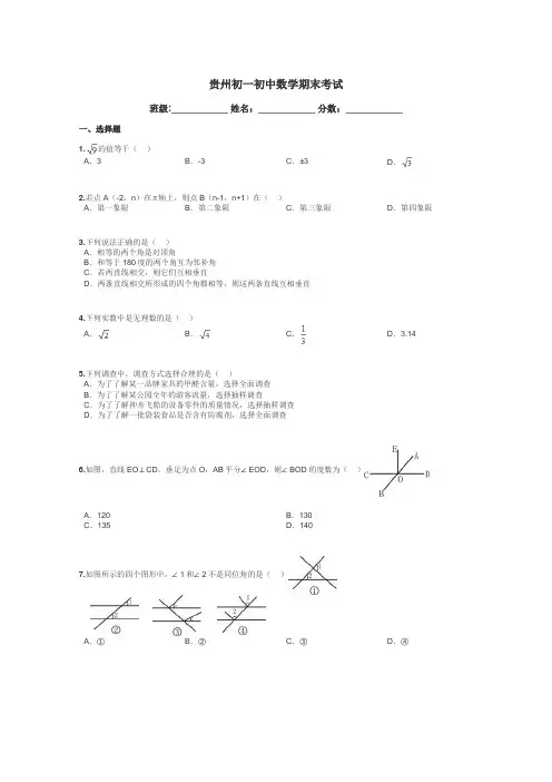 贵州初一初中数学期末考试带答案解析
