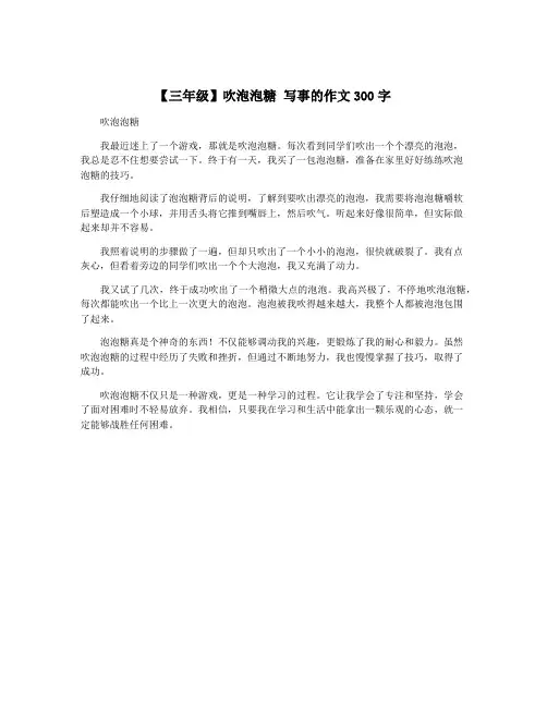 【三年级】吹泡泡糖 写事的作文300字