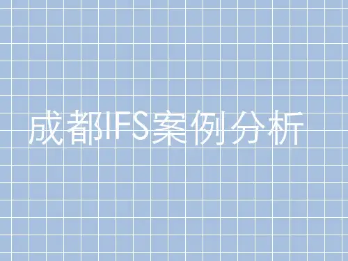 成都IFS案例分析