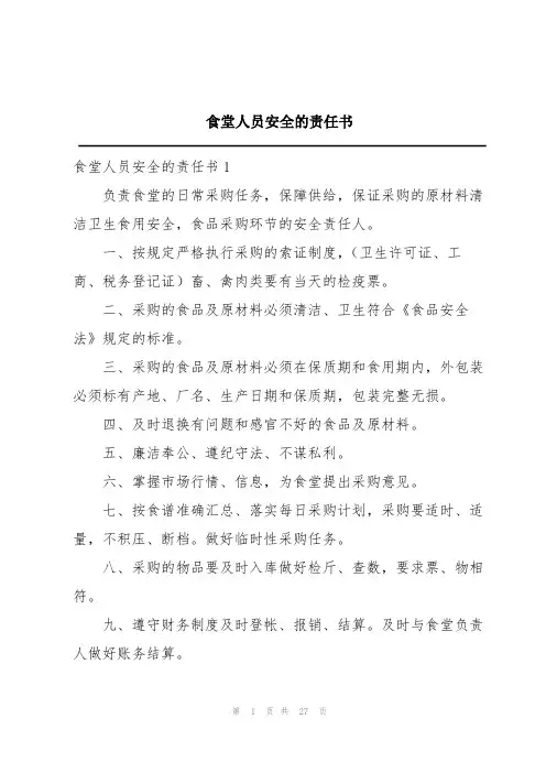 食堂人员安全的责任书