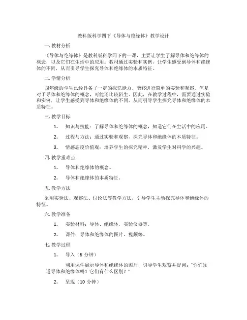 教科版科学四下《导体与绝缘体》教学设计