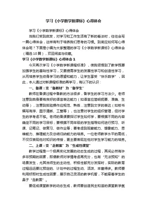 学习《小学数学新课标》心得体会（精选10篇）