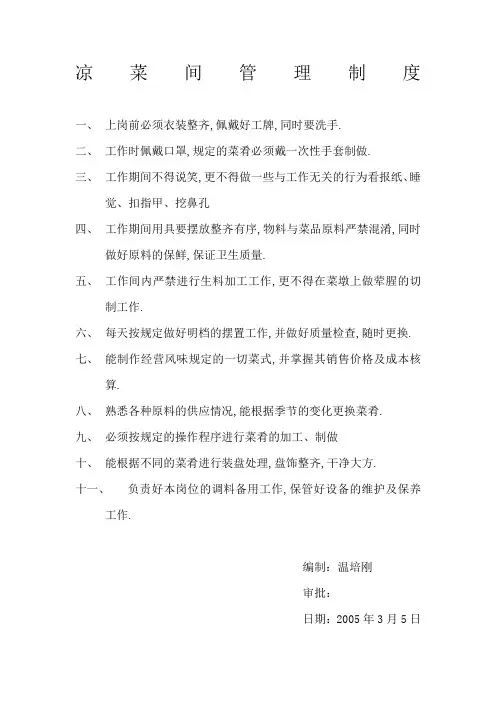 凉菜间管理规定