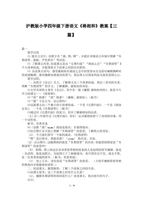 沪教版小学四年级下册语文《将相和》教案【三篇】