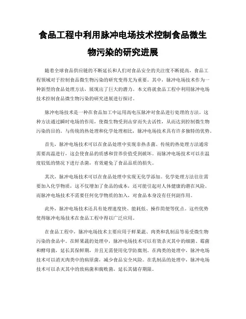 食品工程中利用脉冲电场技术控制食品微生物污染的研究进展