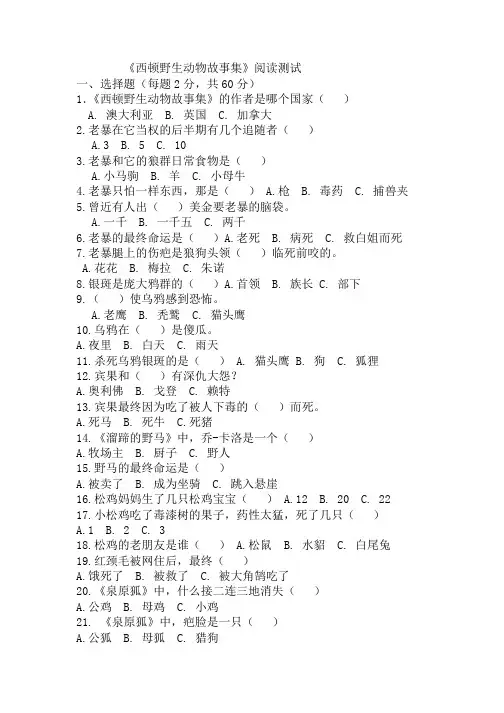 《西顿野生动物故事集》阅读测试