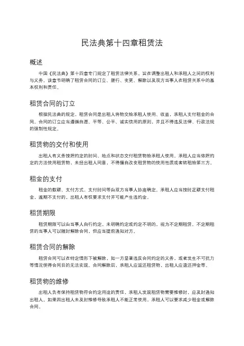 民法典第十四章租赁法