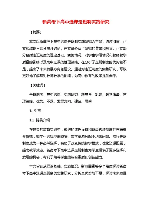 新高考下高中选课走班制实践研究