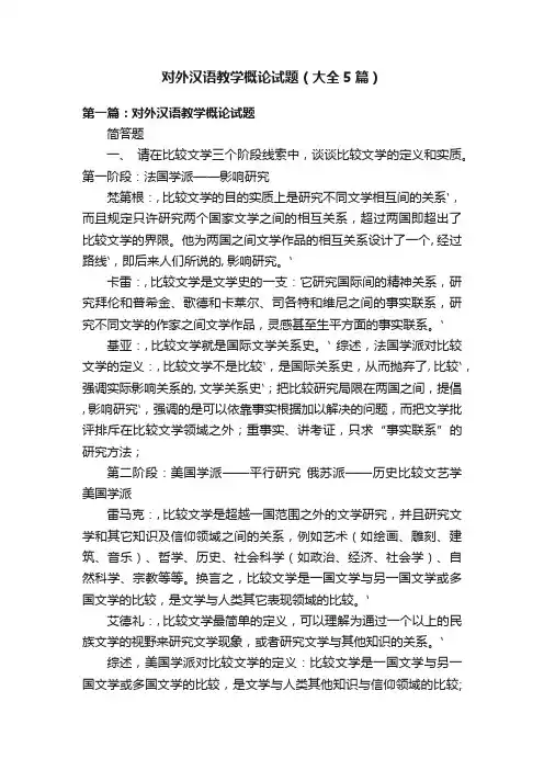 对外汉语教学概论试题（大全5篇）