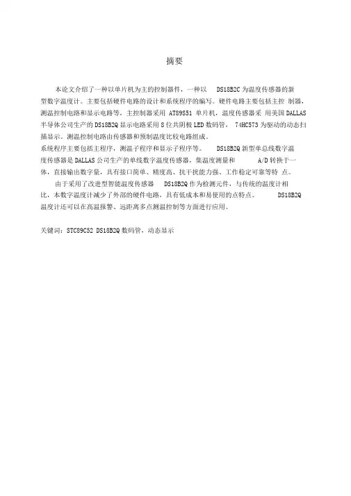 单片机数字温度计毕业设计方案