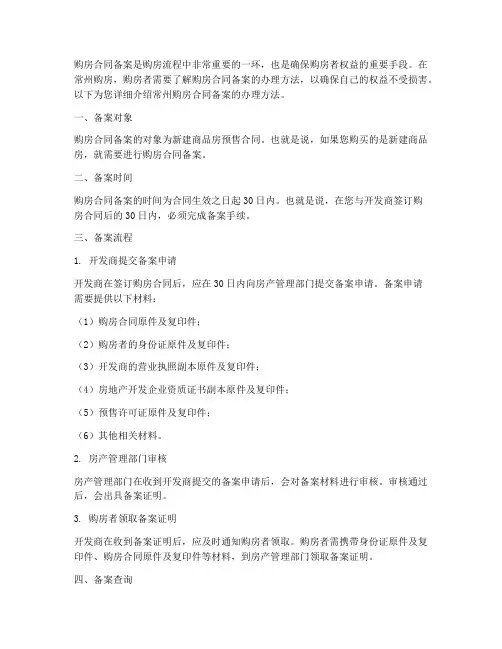 常州购房合同备案办理方法