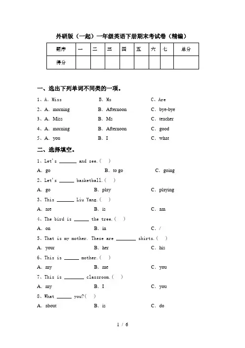 外研版(一起)一年级英语下册期末考试卷(精编)