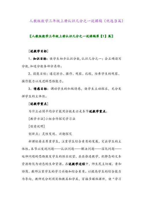 2023年人教版数学三年级上册认识几分之一说课稿(优选3篇)